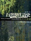 台灣現代詩史 : 批判的閱讀